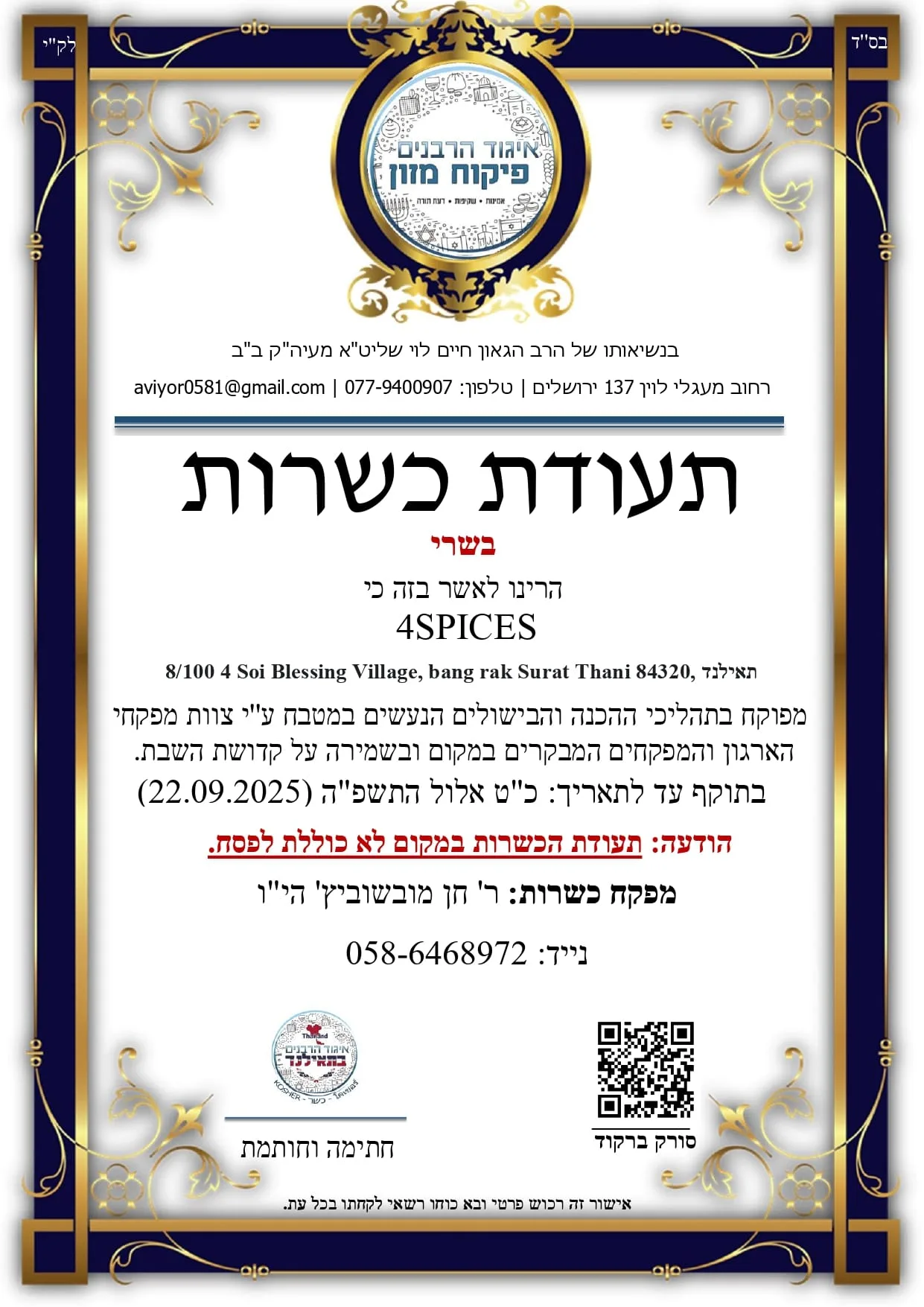 תעודת כשרות סדנת בישול בקוסמוי